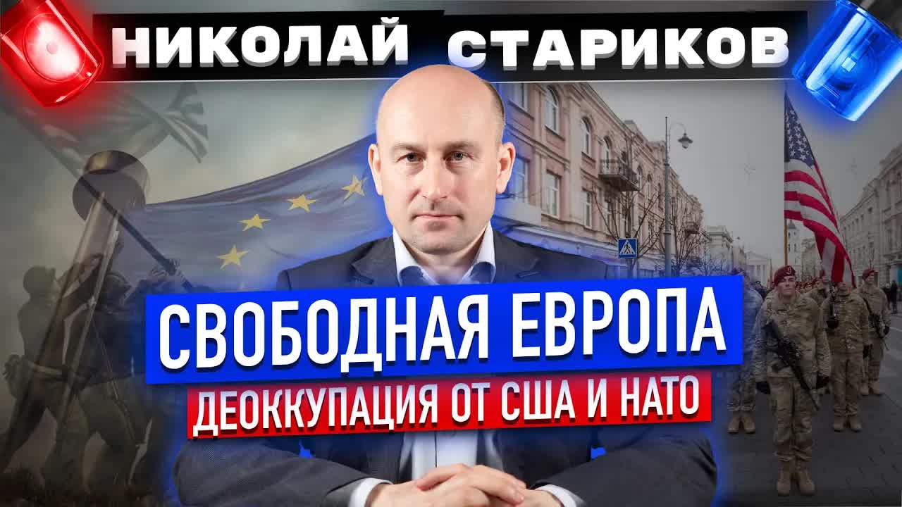 🇪🇺 Свободная Европа // Деоккупация от США и НАТО (Николай Стариков)