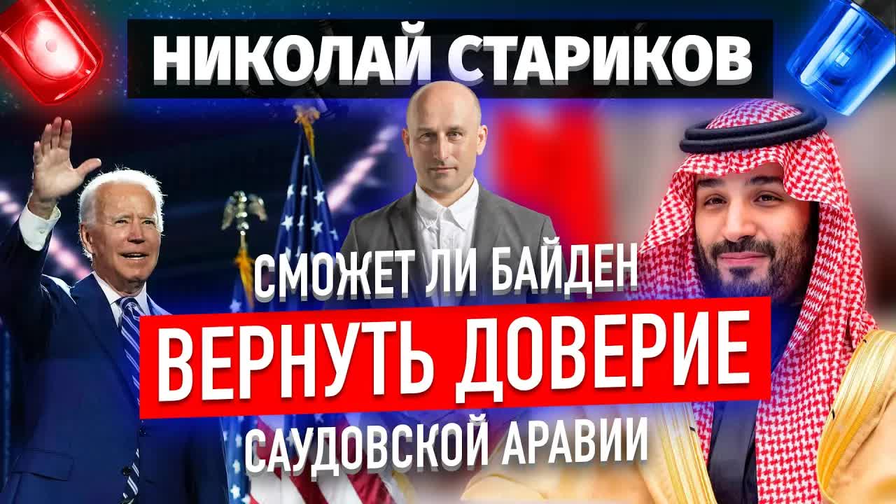 Сможет ли Байден вернуть доверие Саудовской Аравии (Николай Стариков)