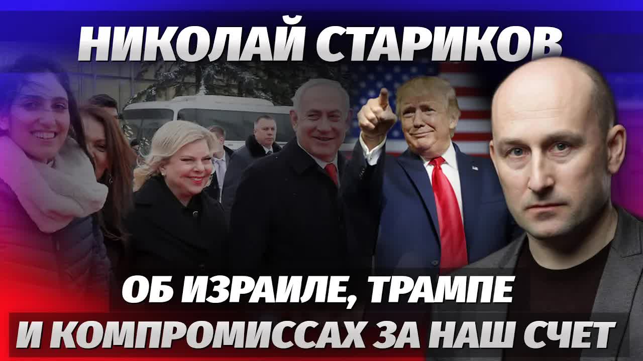 Николай Стариков об Израиле, Трампе и компромиссах за наш счет