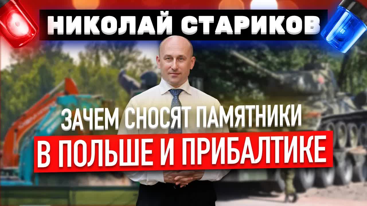 Зачем сносят памятники в Польше и Прибалтике