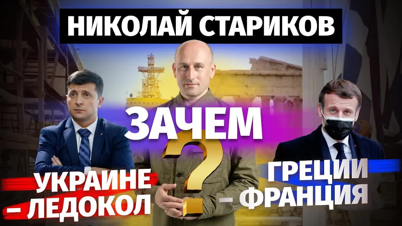 🇺🇦  Зачем Украине ледокол, а 🇬🇷 Греции – 🇫🇷 Франция (Николай Стариков)