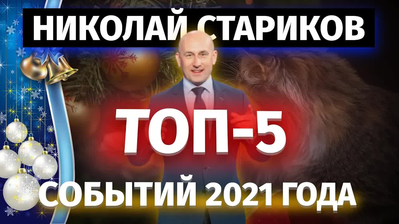 🎉 ТОП-5 событий 2021 года (Николай Стариков)