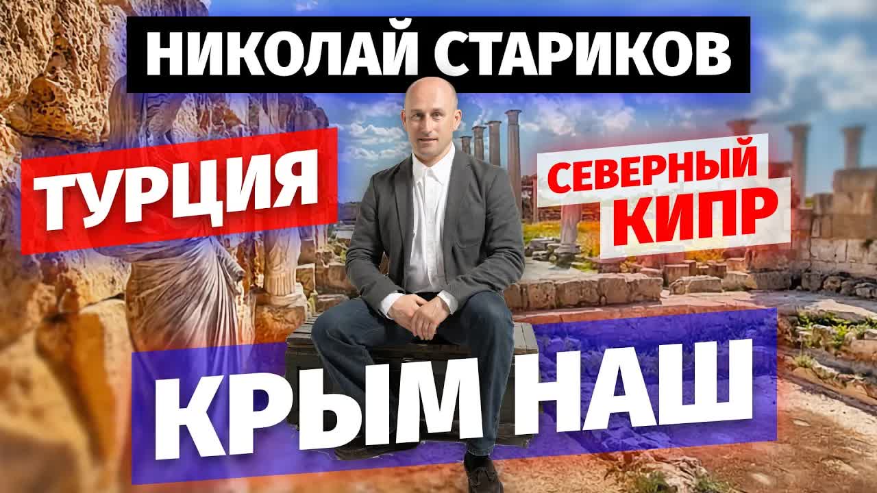 Николай Стариков: Турция, Северный Кипр и Крым наш