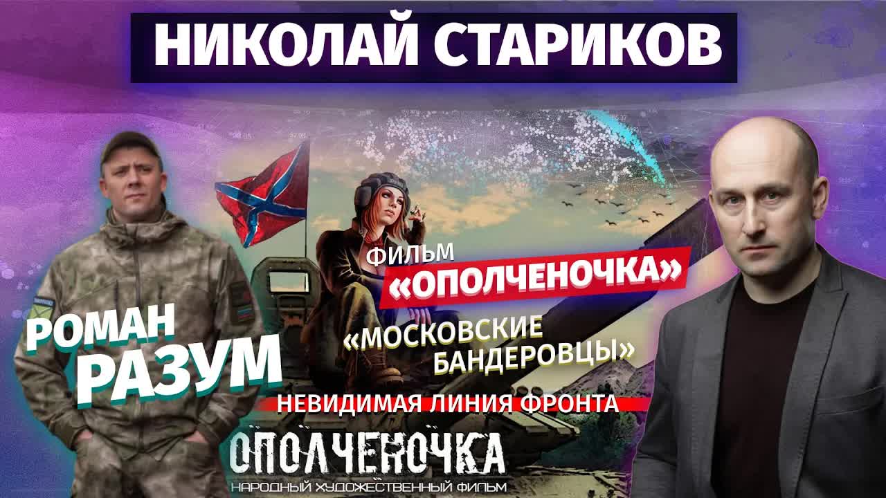 Роман Разум: фильм «Ополченочка», «московские бандеровцы» и невидимая линия фронта