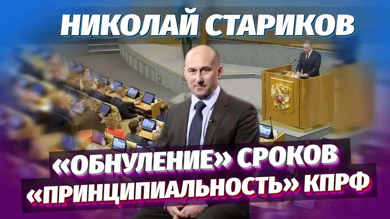 Николай Стариков: «обнуление» сроков и «принципиальность» КПРФ