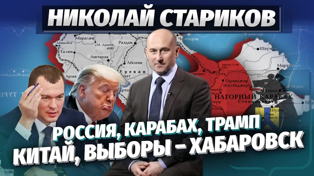 Николай Стариков: Россия, Карабах, Трамп, Китай, выборы – Хабаровск
