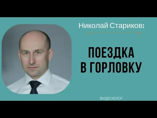 Николай Стариков: поездка в Горловку
