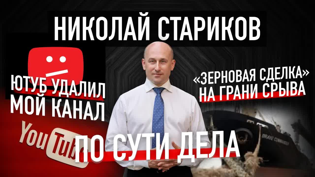 Ютуб удалил мой канал, «зерновая сделка» на грани срыва (Николай Стариков)