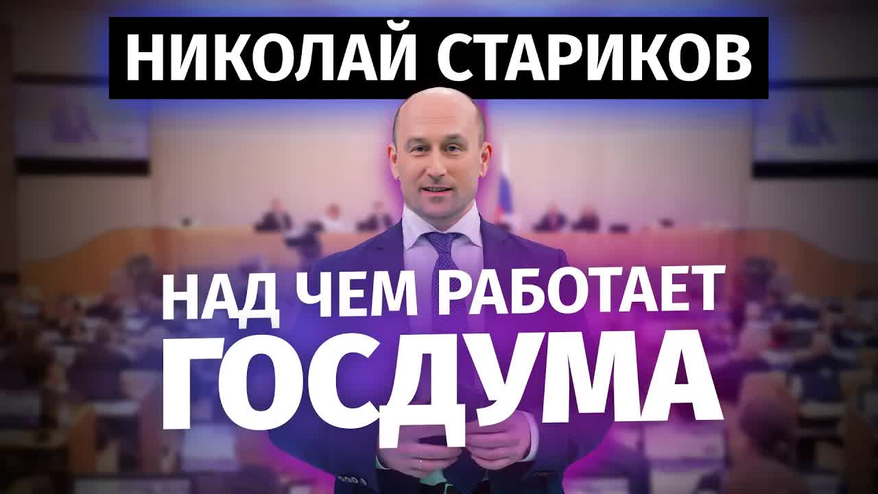 Над чем работает Госдума