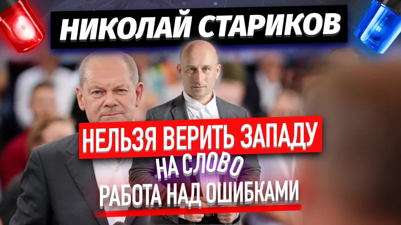Нельзя верить Западу на слово. Работа над ошибками (Николай Стариков)