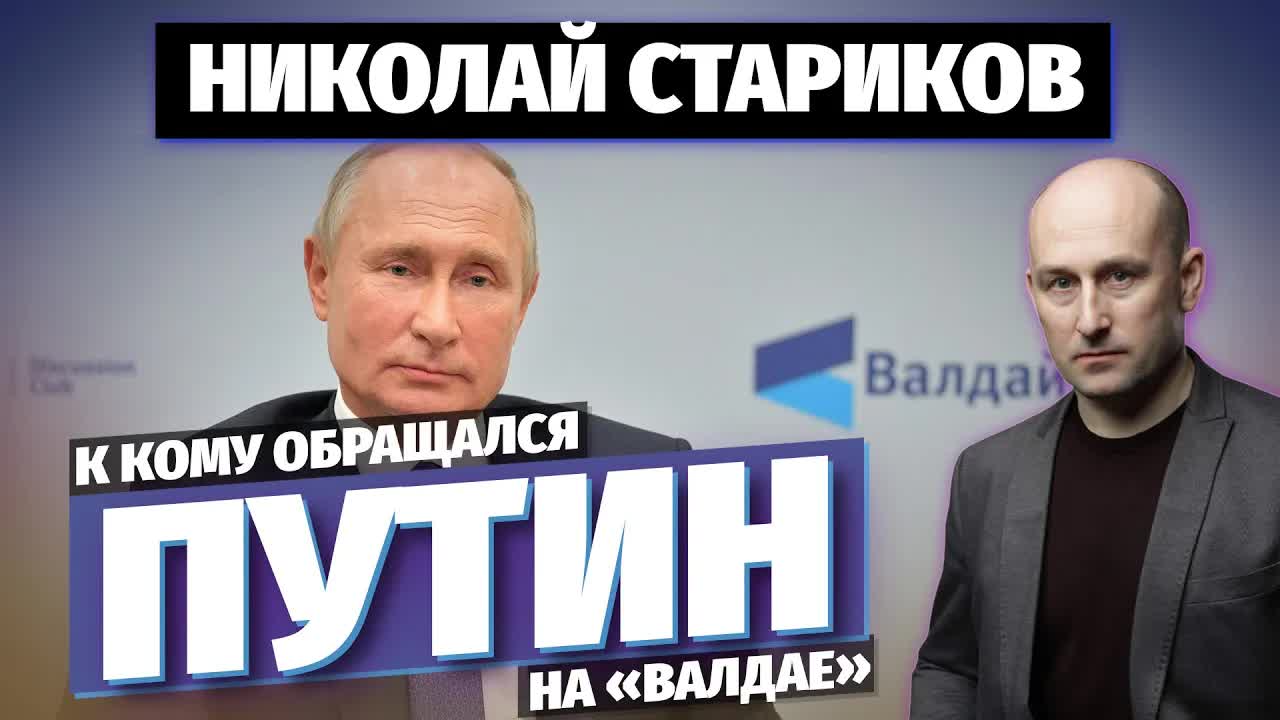 Николай Стариков: к кому обращался Путин на Валдае