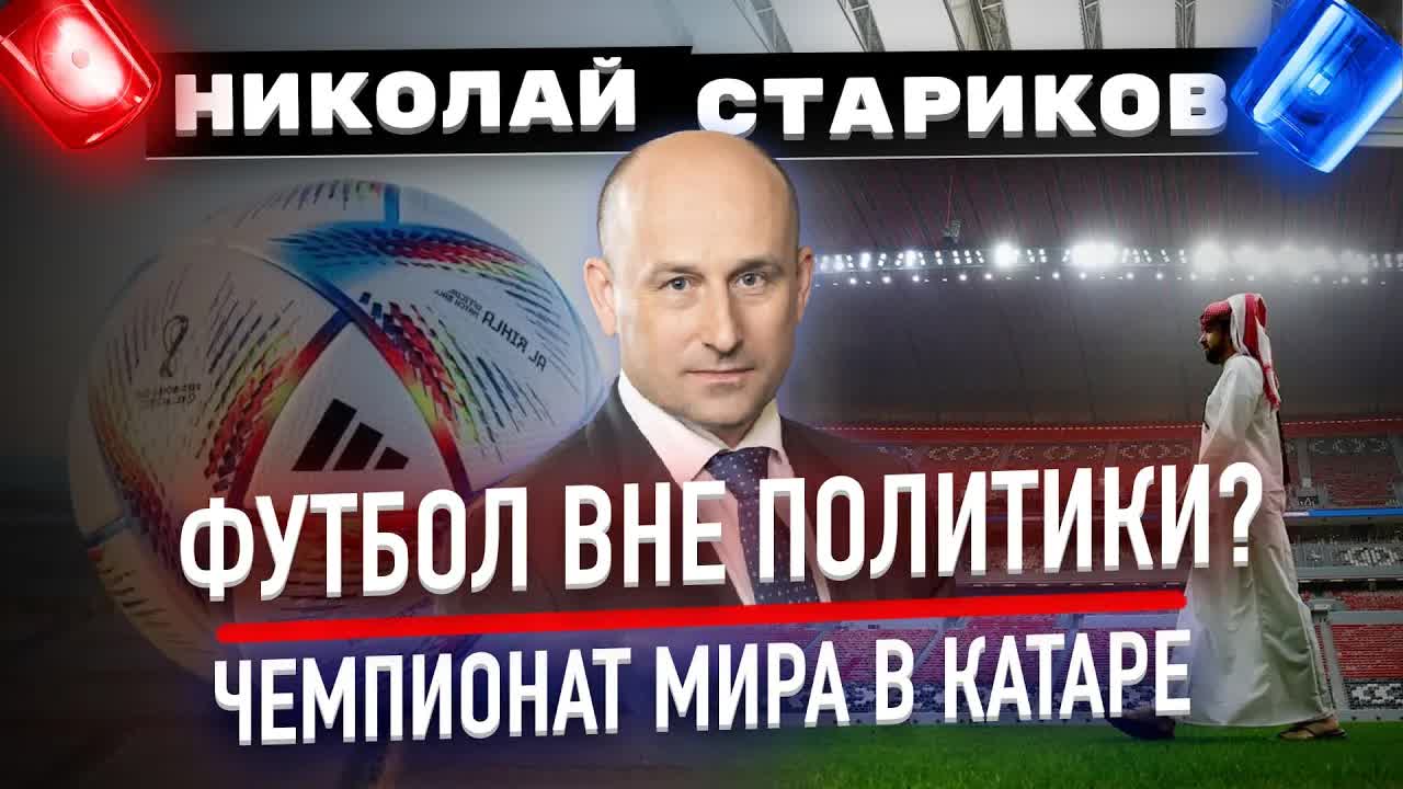 Футбол вне политики? Чемпионат мира в Катаре