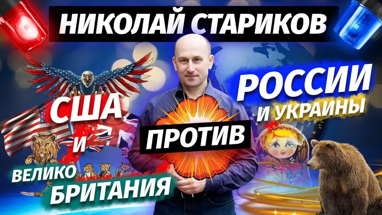 Николай Стариков: США и Великобритания против России и Украины