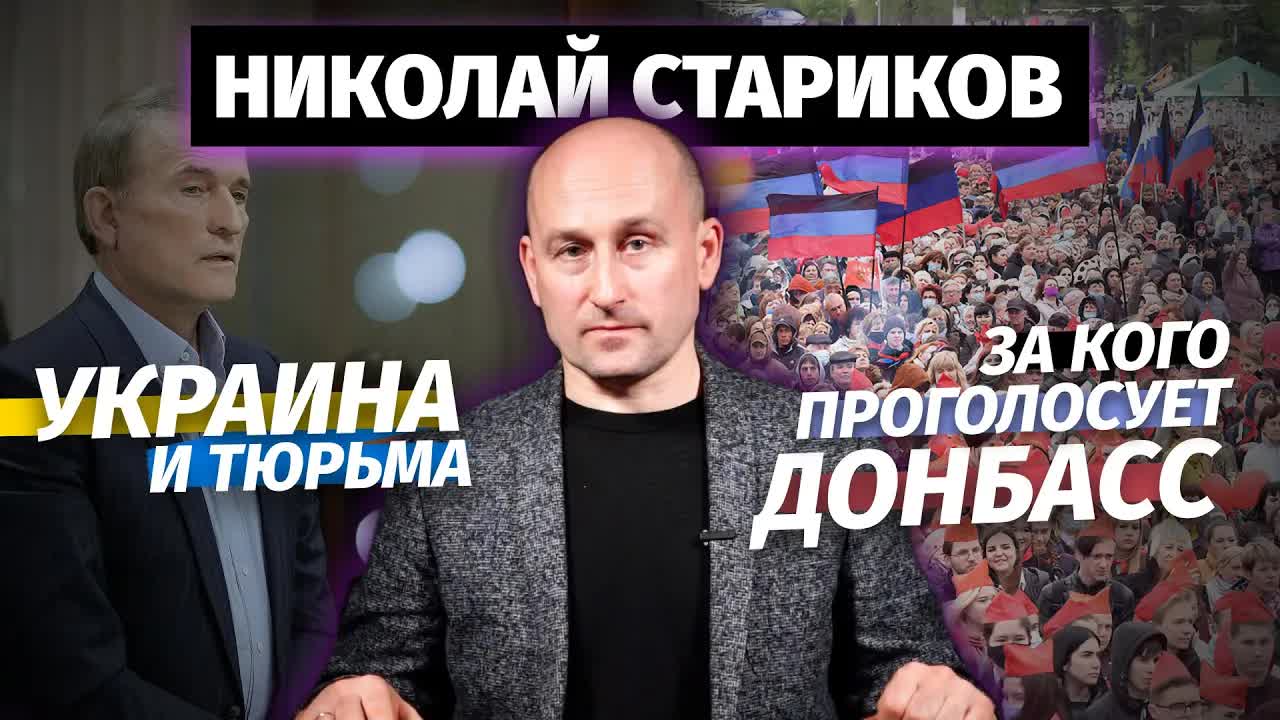 Николай Стариков: Украина и тюрьма, за кого проголосует Донбасс