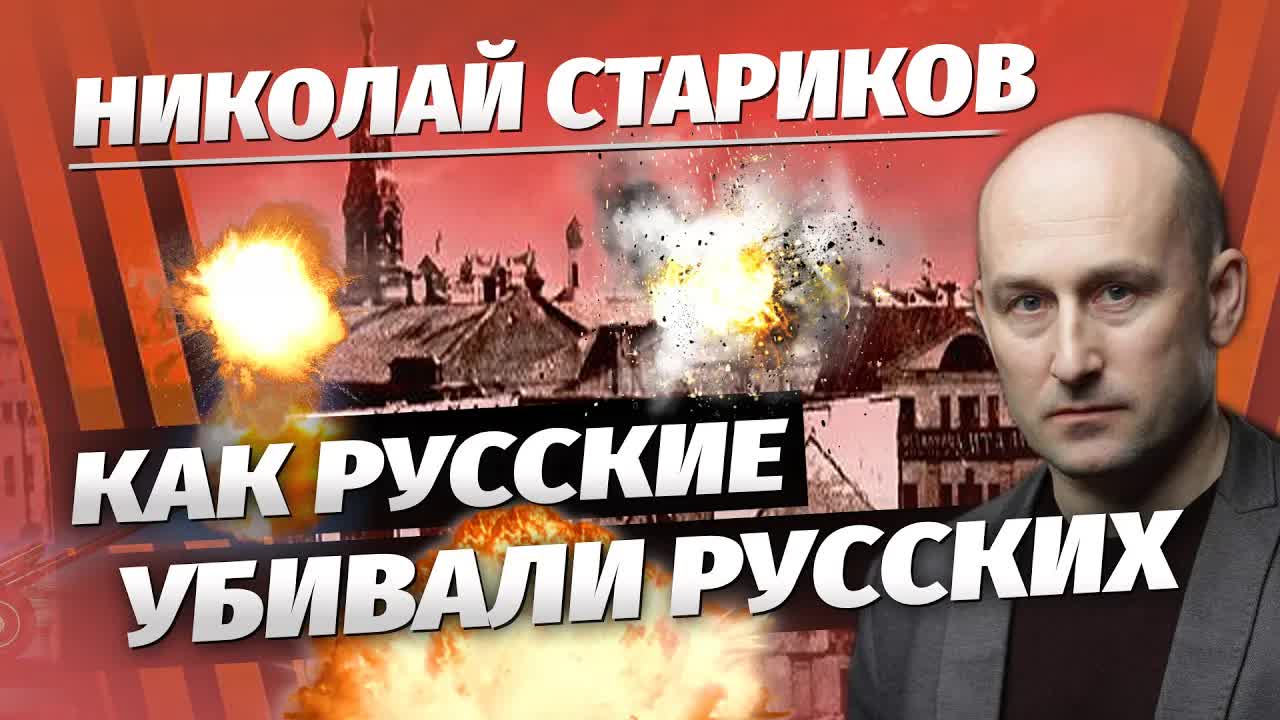 Николай Стариков: Как русские yбивaли русских