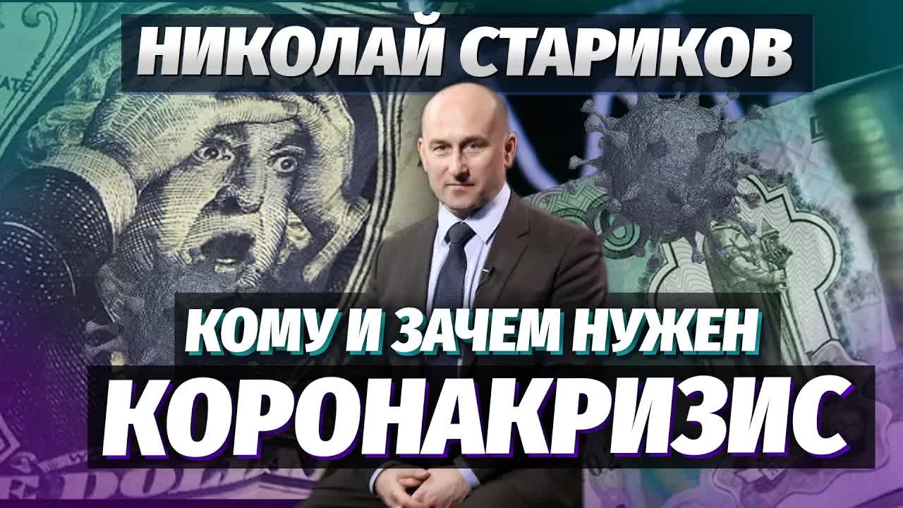 Николай Стариков: кому и зачем нужен коронакризис