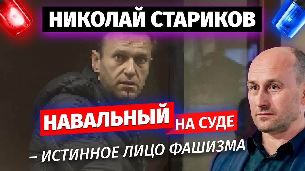 Николай Стариков: Навальный на суде – истинное лицо фашизма