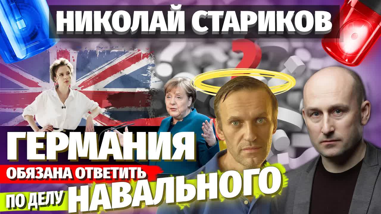Николай Стариков: Германия обязана ответить по делу Навального