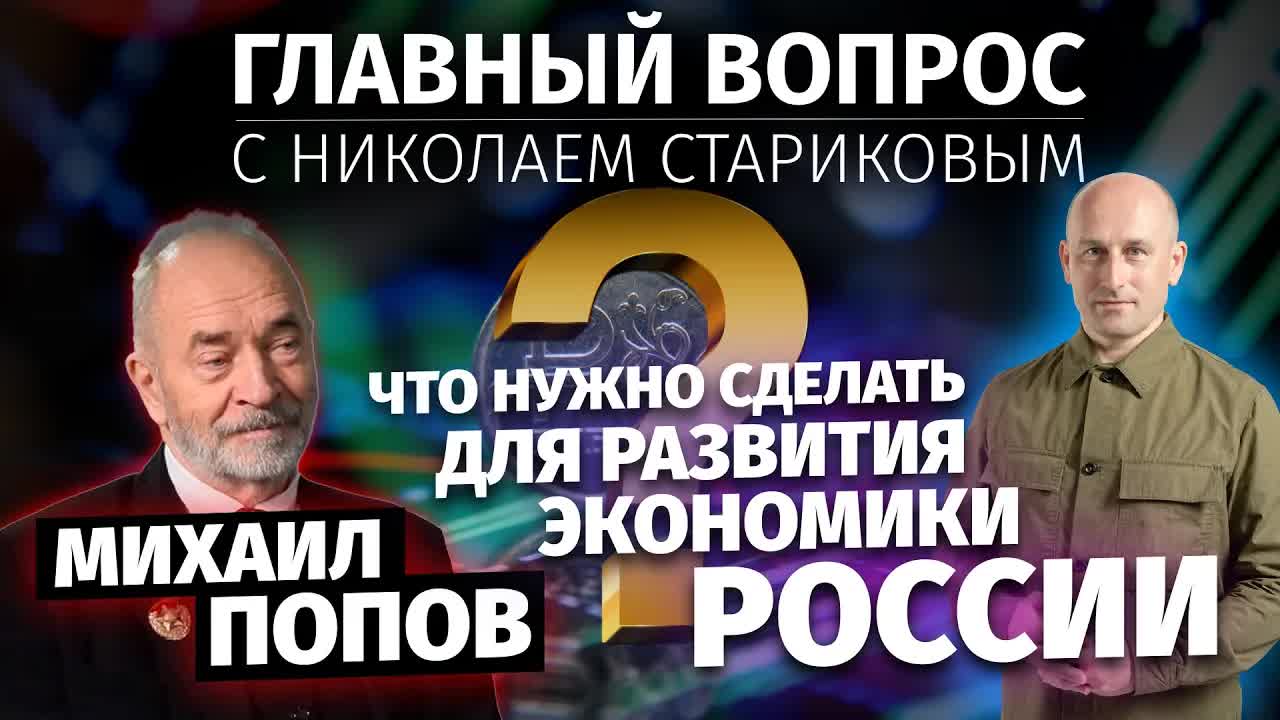 Что нужно сделать для развития экономики России (Николай Стариков и Михаил Попов)