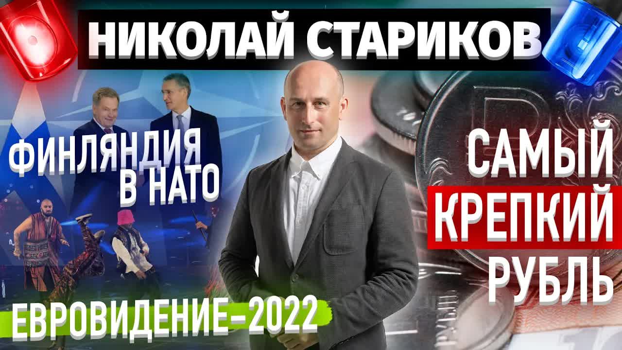 Евровидение-2022, Финляндия в НАТО и самый крепкий рубль