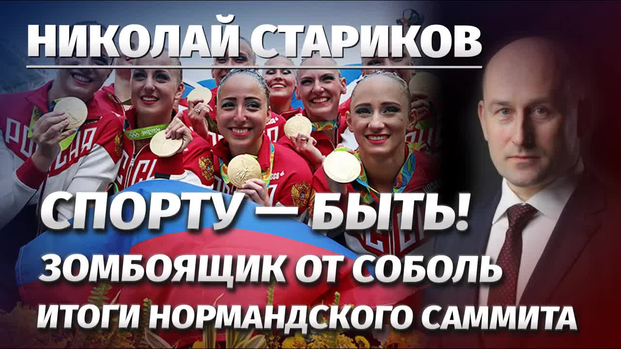 Итоги Нормандского саммита. Зомбоящик от Соболь. Спорту — быть!