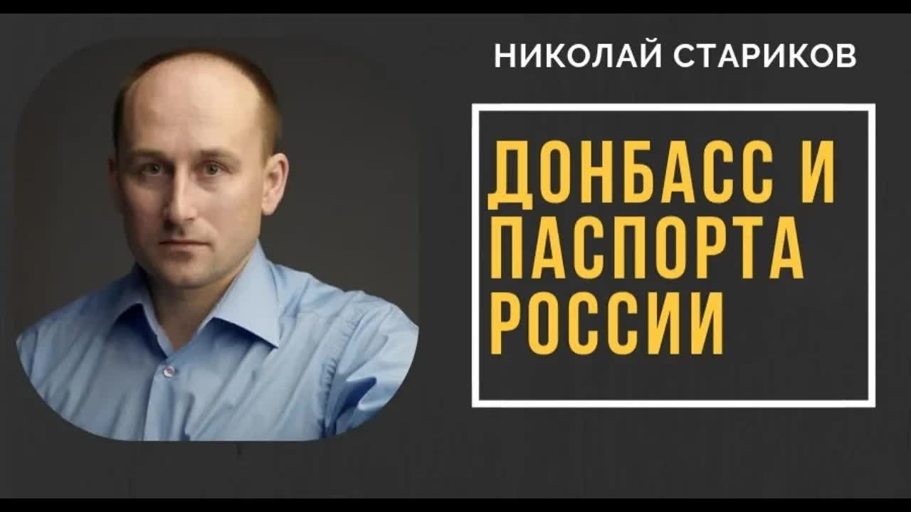 Николай Стариков: Донбасс и паспорта России
