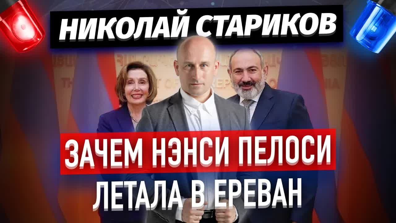 Зачем Нэнси Пелоси летала в Ереван (Николай Стариков)
