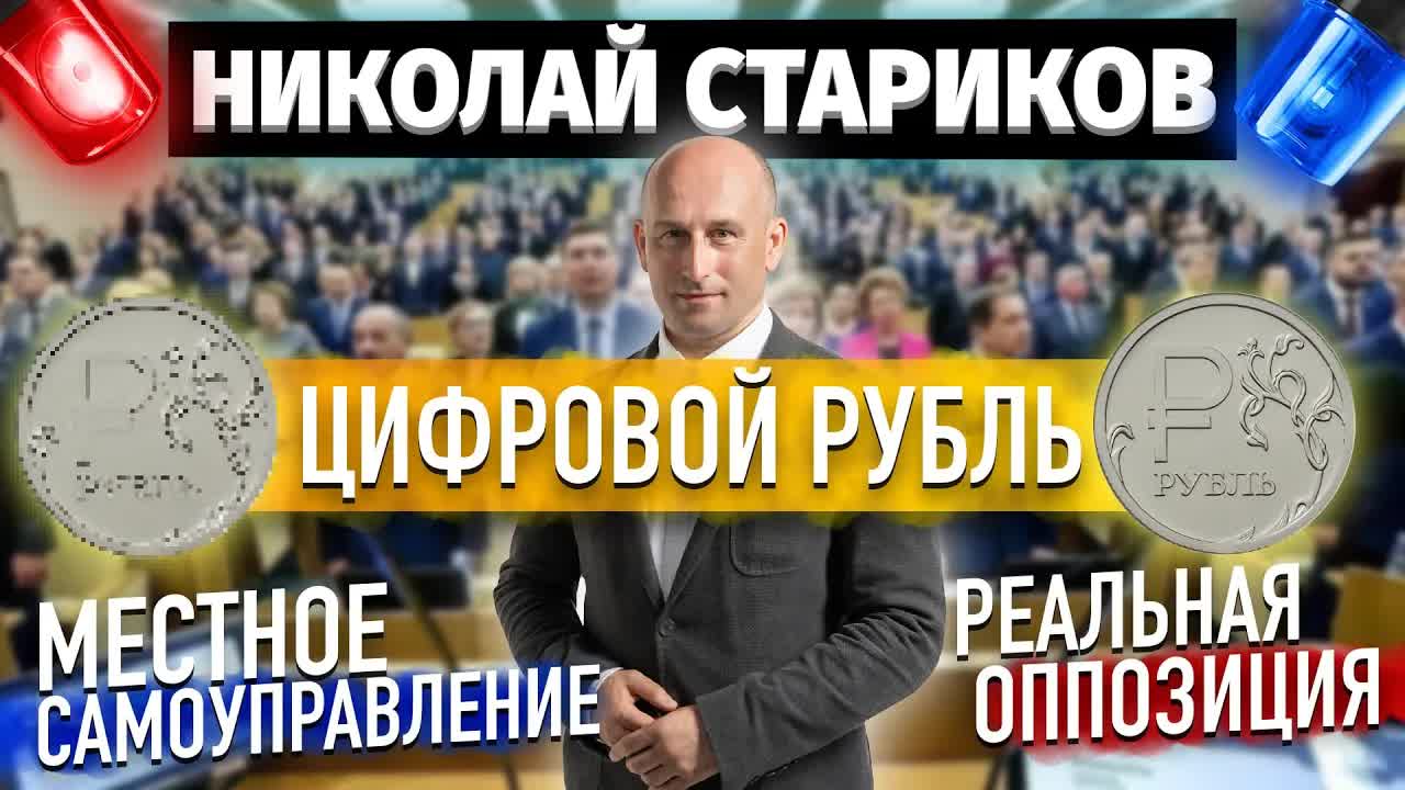 Цифровой рубль, реальная оппозиция и местное самоуправление (Николай Стариков)