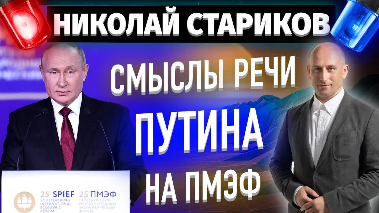 Cмыслы речи Путина на ПМЭФ