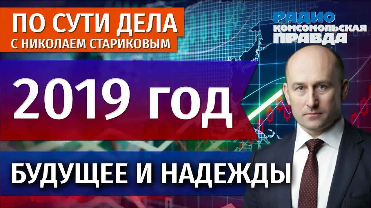Николай Стариков: 2019 год, будущее и надежды