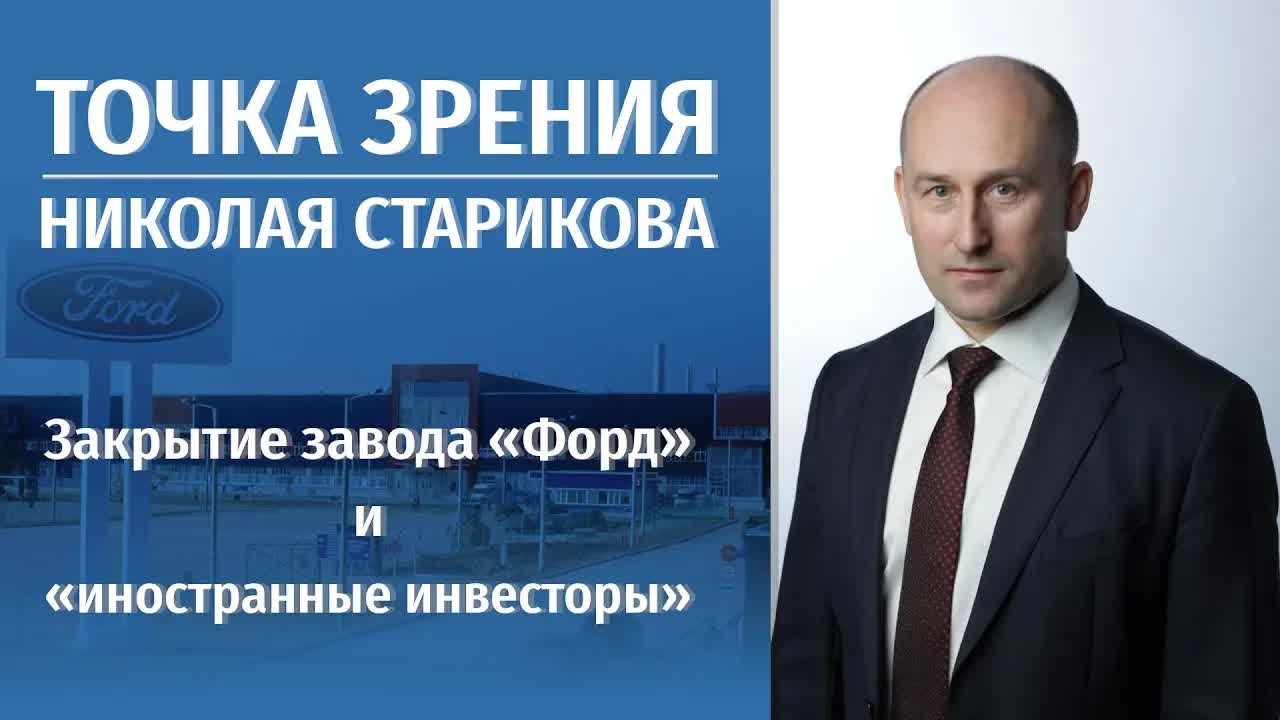 Закрытие завода «Форд» и «иностранные инвесторы»