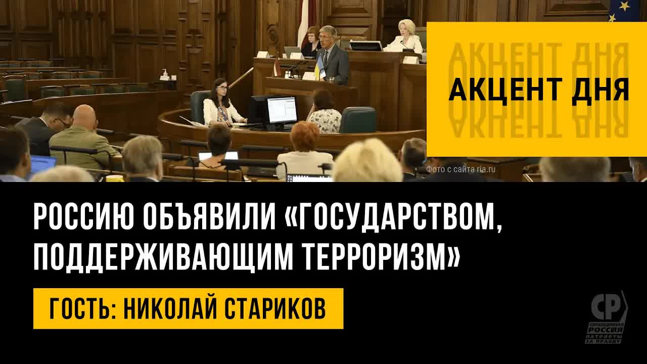 Россию объявили «поддерживающей терроризм» страной. Россиян оставят без шенгена. Николай Стариков.