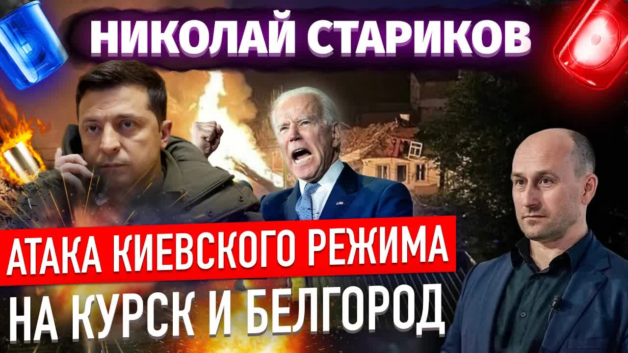 Атака киевского режима на Курск и Белгород