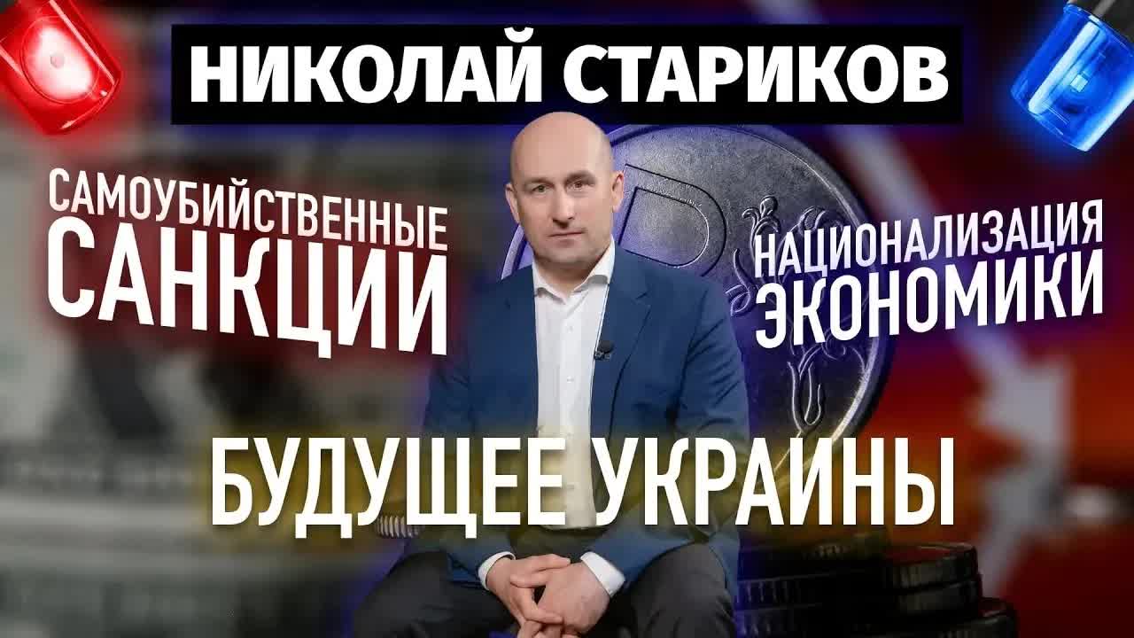 ⚡️Будущее Украины, самоубийственные санкции и национализация экономики 