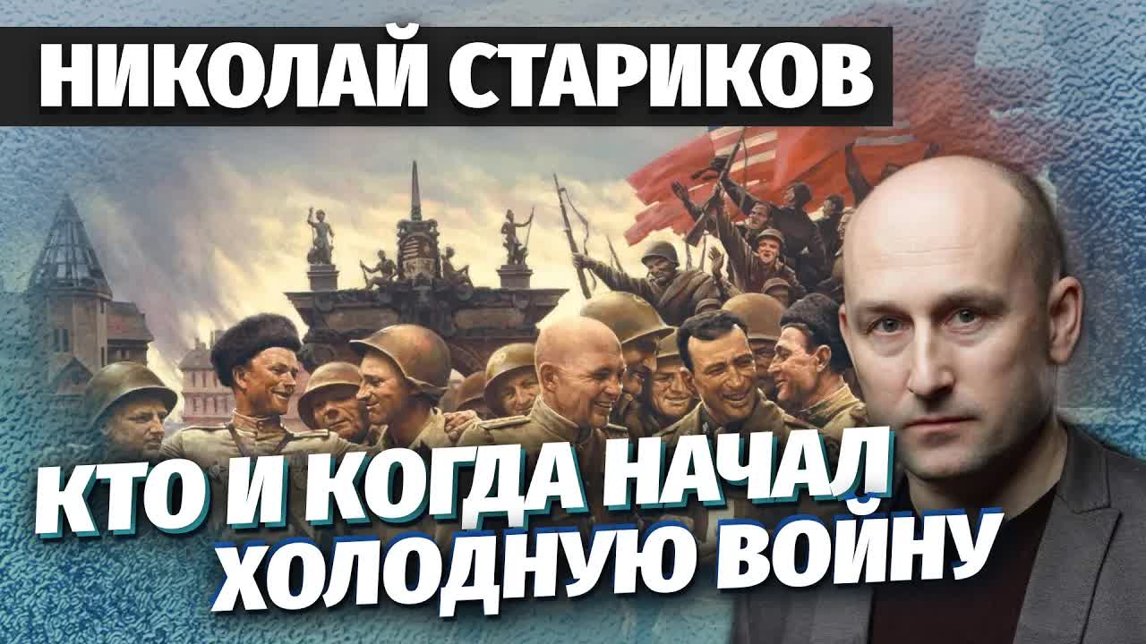 Николай Стариков: кто и когда начал Холодную войну