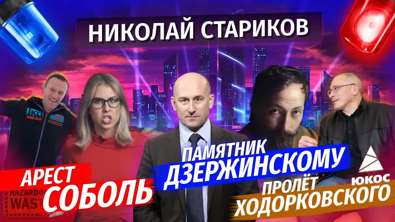 Николай Стариков: арест Соболь, пролёт Ходорковского, памятник Дзержинскому