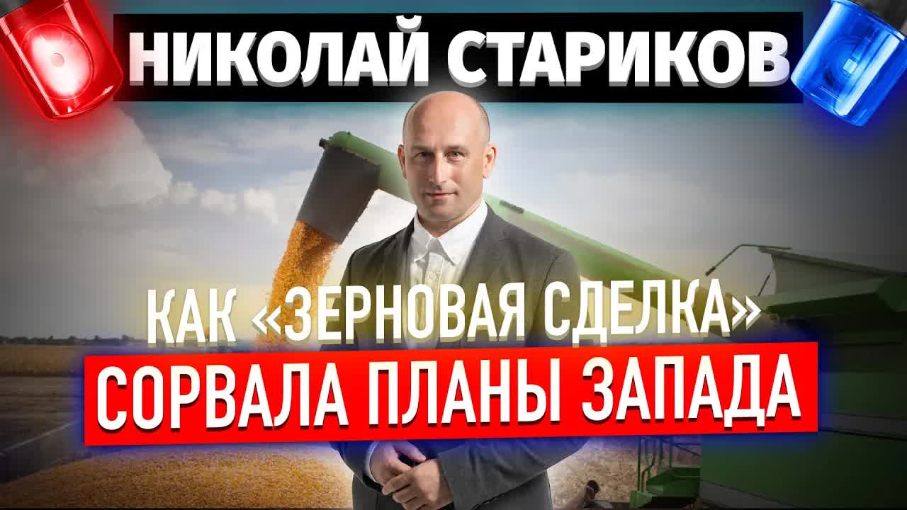 Как зерновая сделка сорвала планы Запада (Николай Стариков)