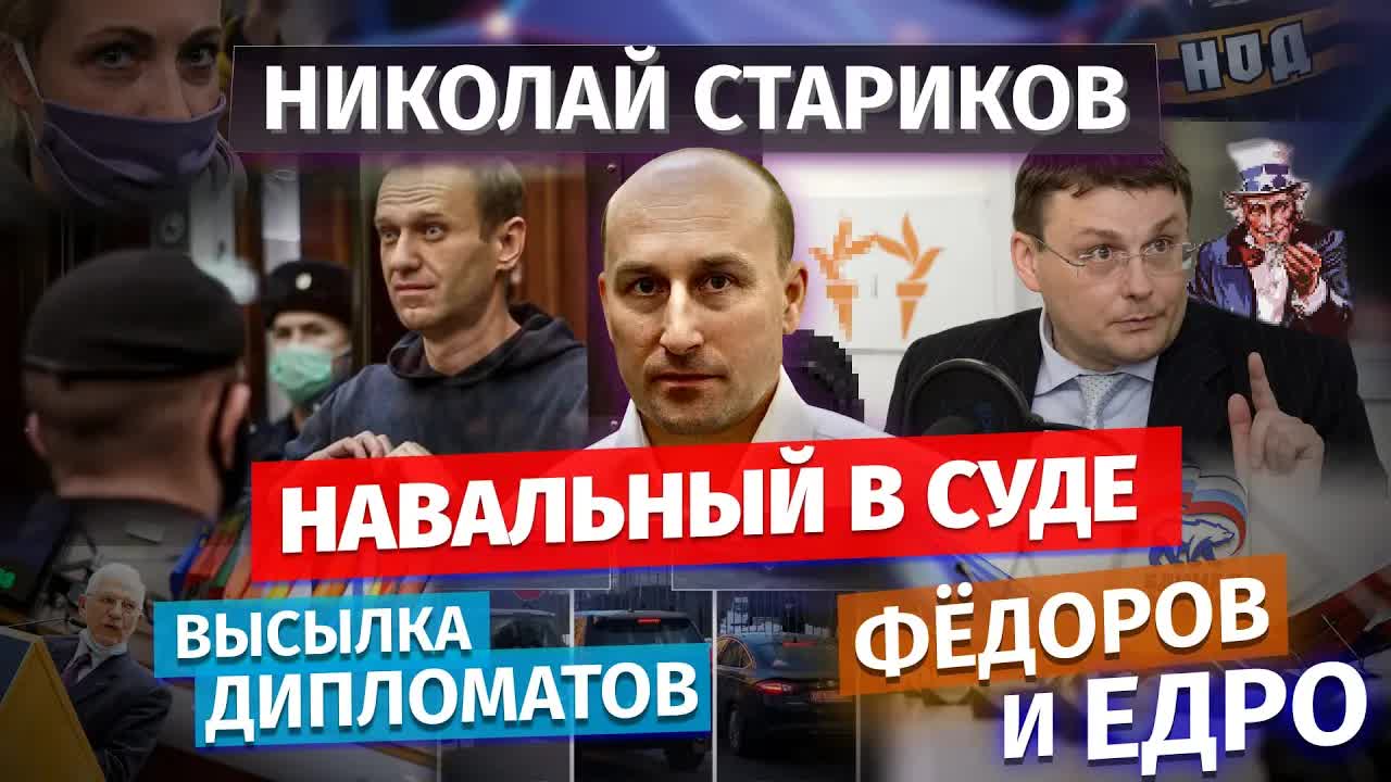 Николай Стариков: Навальный в суде и высылка дипломатов, Фёдоров и ЕдРо