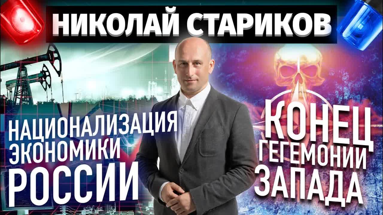 Национализация экономики России и конец гегемонии Запада