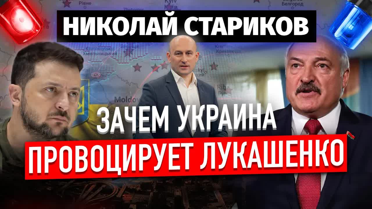 Зачем Украина провоцирует Лукашенко (Николай Стариков)