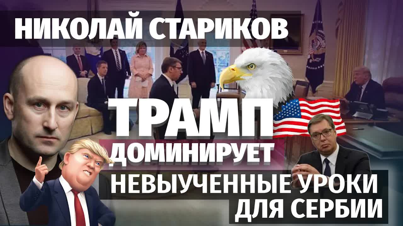 Николай Стариков: Трамп доминирует или невыученные уроки для Сербии