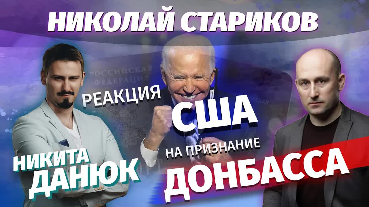 Николай Стариков и Никита Данюк: реакция США на признание Донбасса