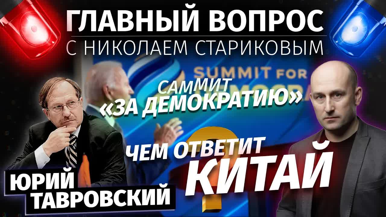 🇺🇸 Саммит «за демократию». 🇨🇳 Чем ответит Китай?