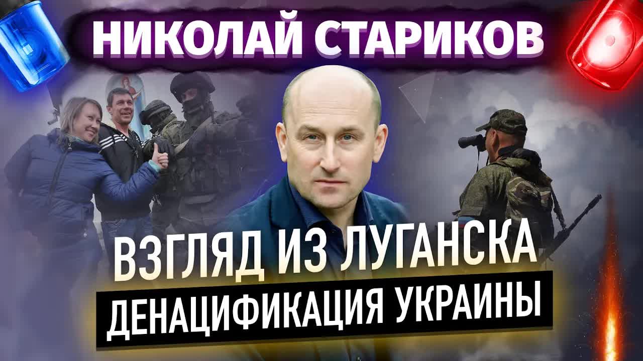 📍 Взгляд из Луганска: денацификация Украины (Николай Стариков)