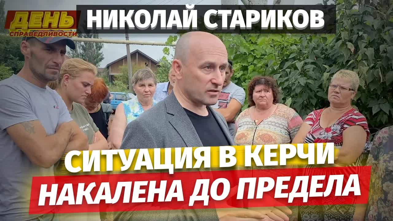 Николай Стариков: ситуация в Керчи накалена до предела