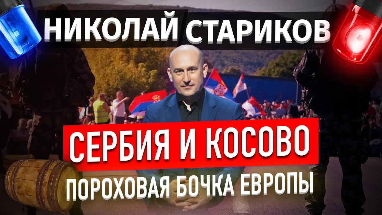 Сербия и Косово. Пороховая бочка Европы