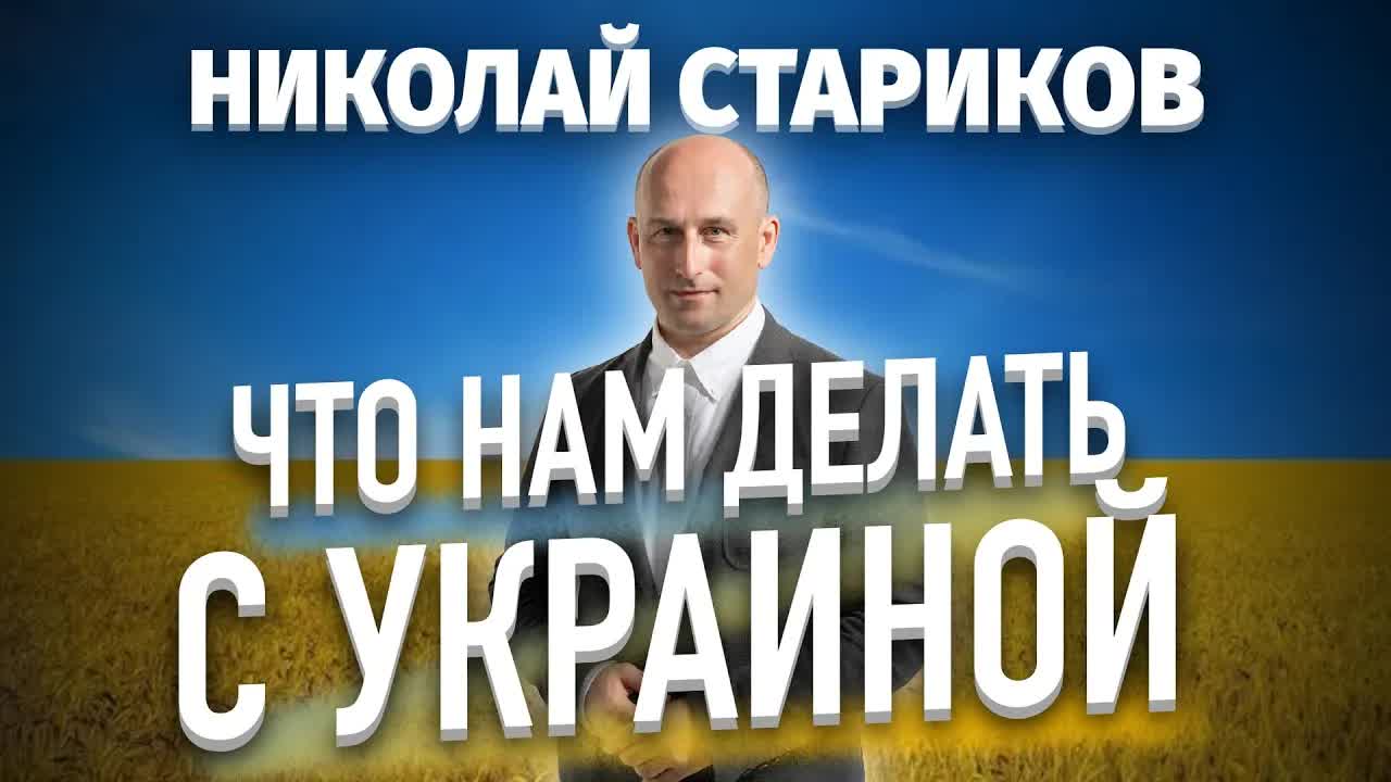 ❓Что нам делать с Украиной