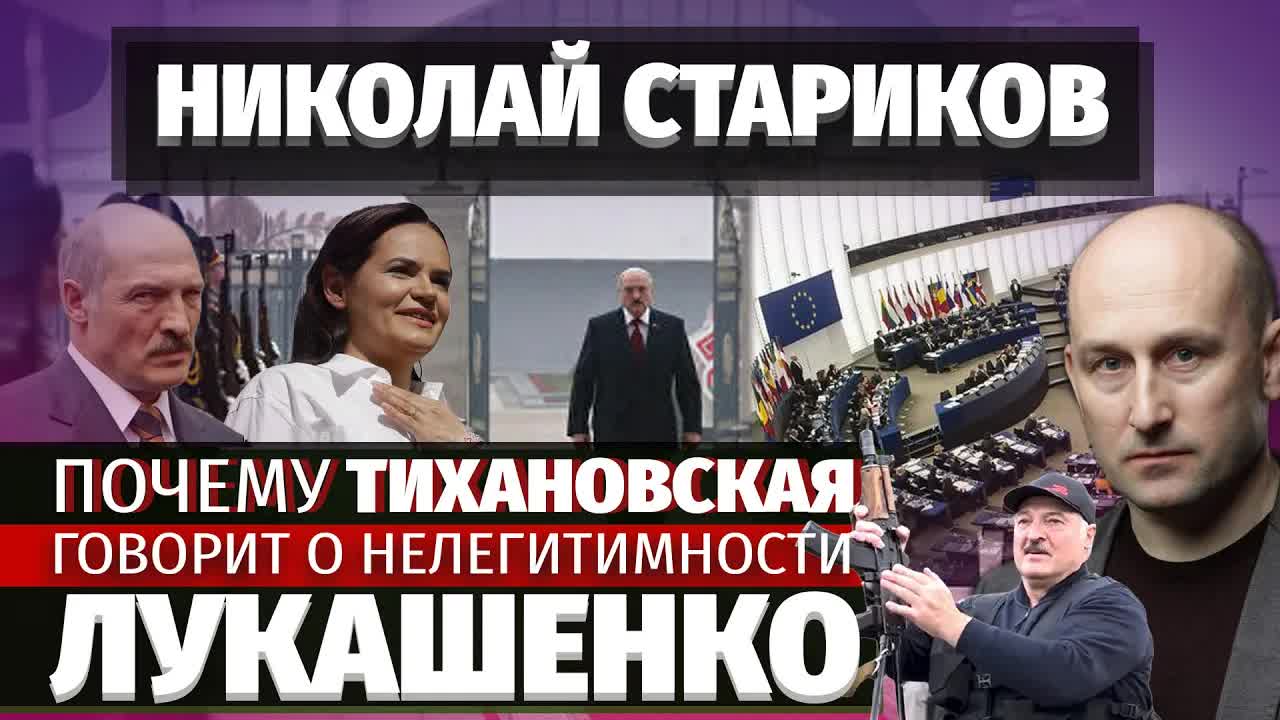 Николай Стариков: почему Тихановская говорит о нелегитимности Лукашенко