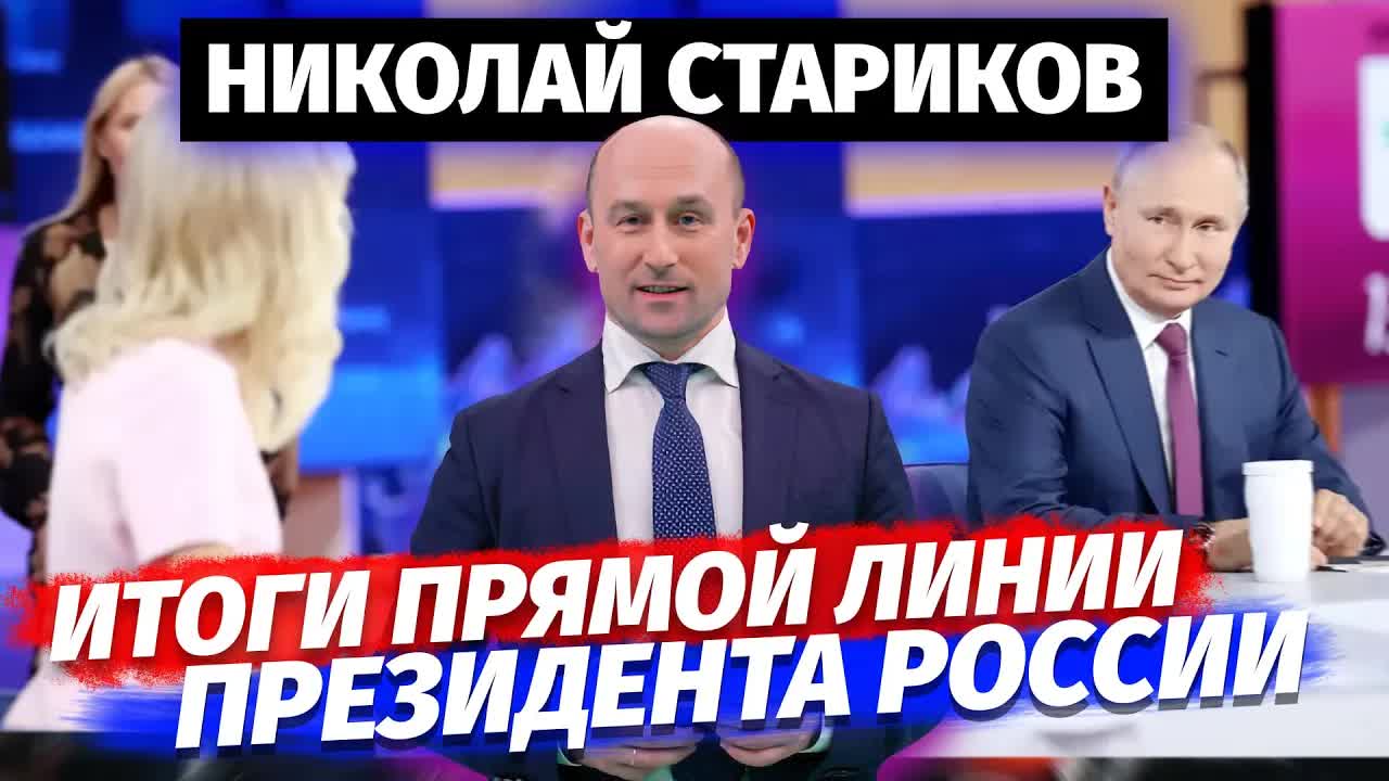 Николай Стариков об итогах прямой линии Президента России