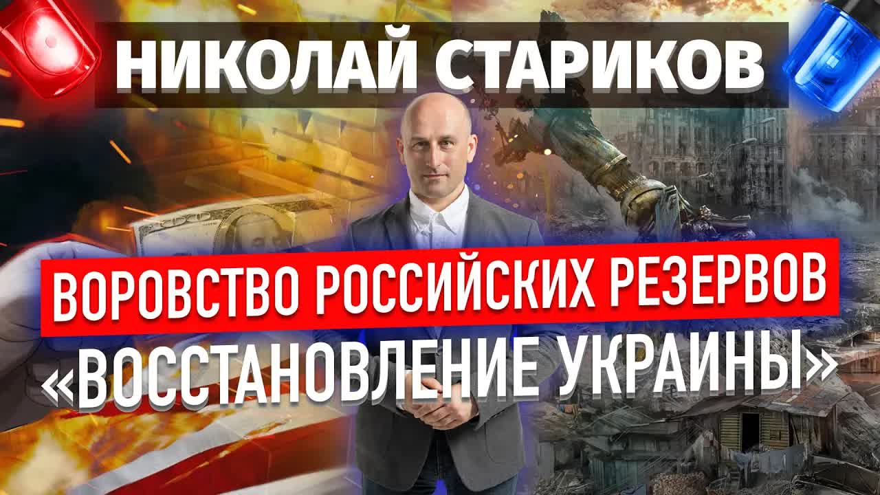 Восстановление Украины и воровство резервов России